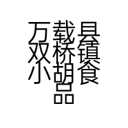 万载县双桥镇小胡食品店的小店