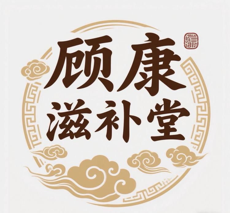 顾康滋补堂