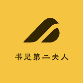 书是第二夫人