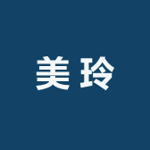 美玲化妆品