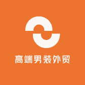 高端男装外贸