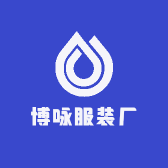 博咏服装厂