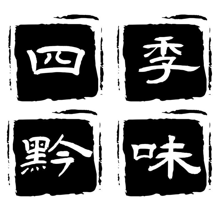 四季黔味特产屋