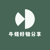 牛妞好物分享