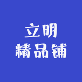 立明精品铺
