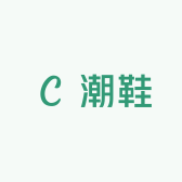顺利潮鞋