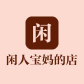 闲人宝妈的店