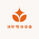 涂轩喷涂设备
