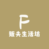 贩夫生活坊