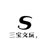 三宝文玩优选