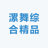 漯舞综合精品店