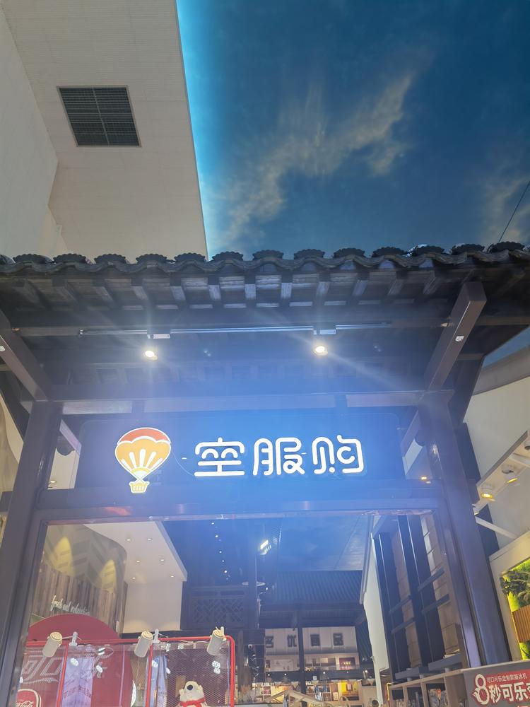 苏州工业园区欢之购超市
