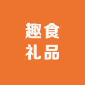 趣食礼品屋