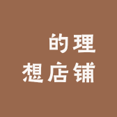 飛的理想店铺