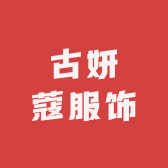 古妍蔻服饰