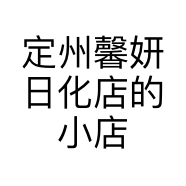 定州馨妍日化店的小店
