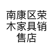 南康区荣木家具销售店的小店