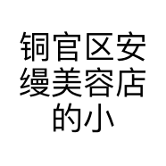 铜官区安缦美容店的小店个体店