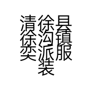 清徐县徐沟镇奕派服装店的小店个体店