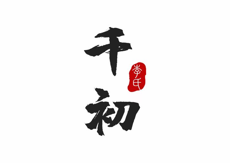 千初钓具