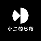 小二的石榴