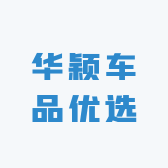 华颖车品优选