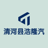 清河县浩隆汽车配件厂