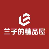 兰子的精品屋