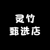 灵竹甄选店