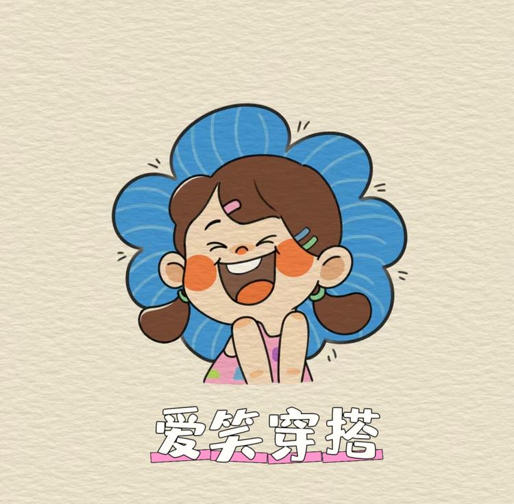 爱笑穿搭工作室