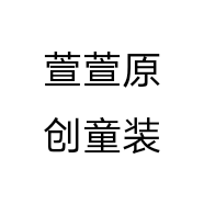 萱萱原创童装