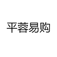 平蓉易购
