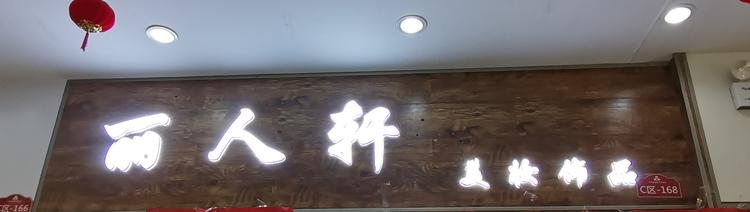 鼓楼区丽人轩无痕内衣的小店