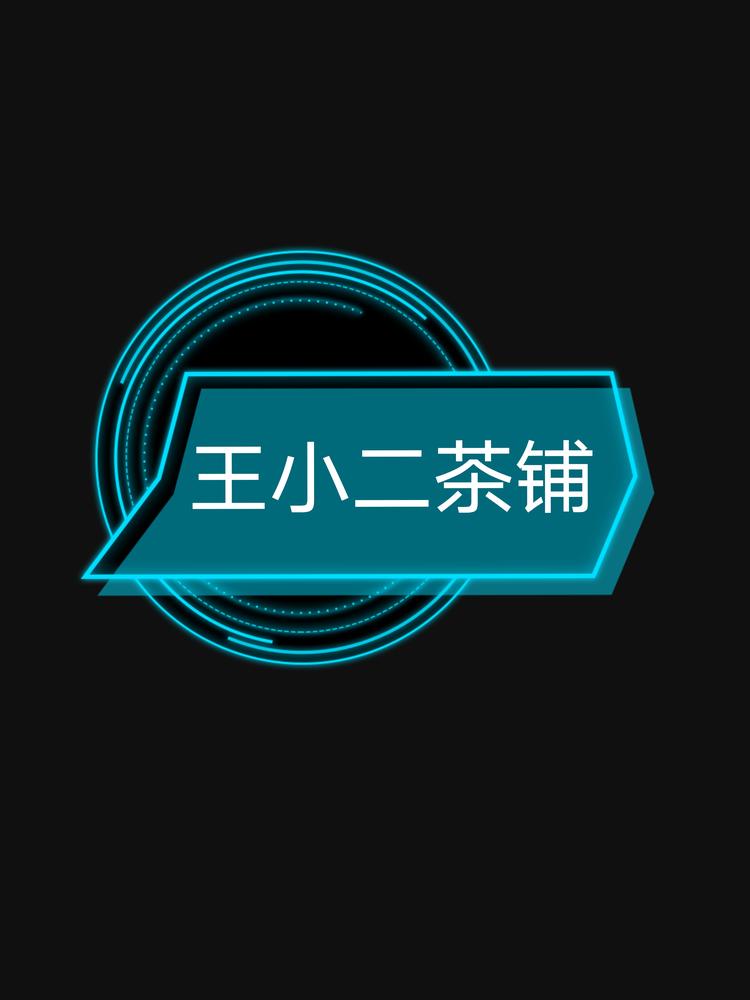 王小二茶铺