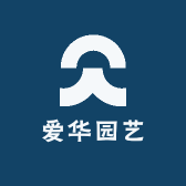 爱华园艺