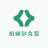 柏丽尔女装