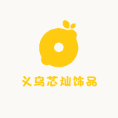 义乌芯灿饰品