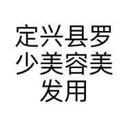 定兴县罗少美容美发用品店的小店