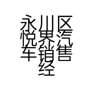 永川区悦界汽车销售经营部的小店