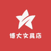 博大文具店