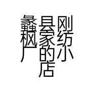 蠡县刚枫家纺厂的小店个体店