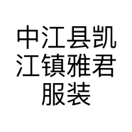 中江县凯江镇雅君服装店的小店个体店