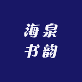 海泉书韵