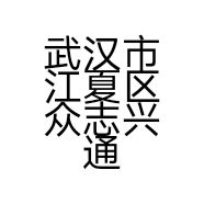 武汉市江夏区众志兴通风设备店的小店