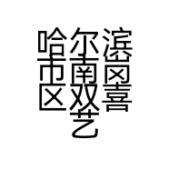 哈尔滨市南岗区双喜艺术工作室的小店