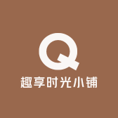趣享时光小铺