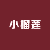 小榴莲臻品
