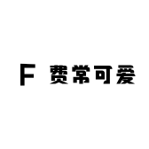 费常可爱