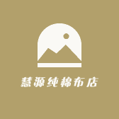 慧源纯棉布店