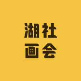 湖社画会